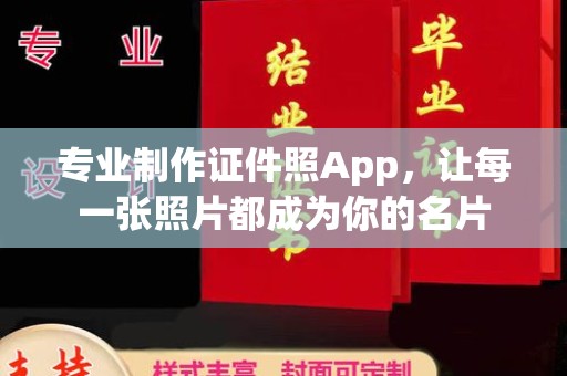 天水专业制作证件照App，让每一张照片都成为你的名片